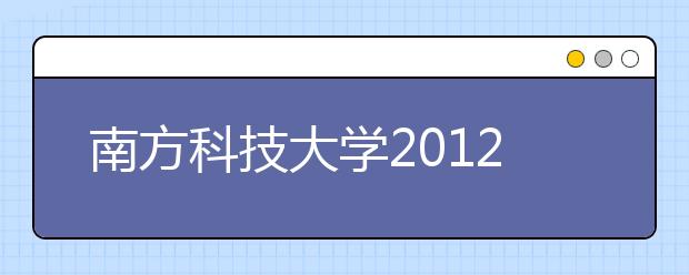 南方科技大學(xué)2012年本科招生常見問題解答