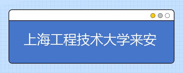 上海工程技術大學來安徽省“招飛” 限男生共15個名額 