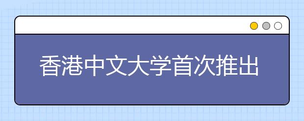 香港中文大學(xué)首次推出免學(xué)費(fèi)獎(jiǎng)學(xué)金 