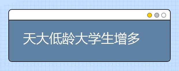 天大低齡大學生增多 2011最小新生14歲非特招