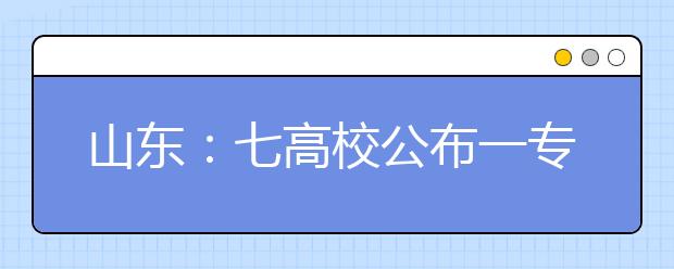 山東：七高校公布一專錄取線 熱門院校專科線超本科