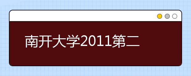 南開大學2011第二屆全國中學生醫學夏令營招生簡章