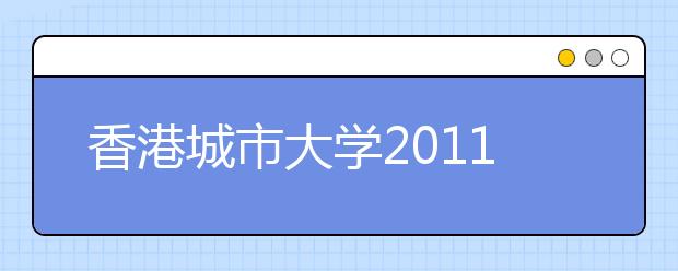 香港城市大學2011在京招20人