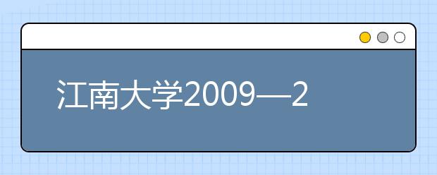 江南大學(xué)2009—2011年度藝術(shù)類分?jǐn)?shù)錄取情況一覽表