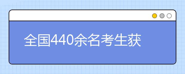 全國440余名考生獲河海大學自主招生優錄資格 