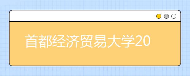 首都經濟貿易大學2011高水平運動員招生簡章