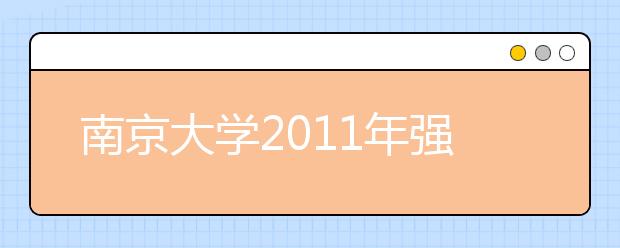 南京大學2011年強化班、數學基地班、基礎學科人才培養基地招生簡章
