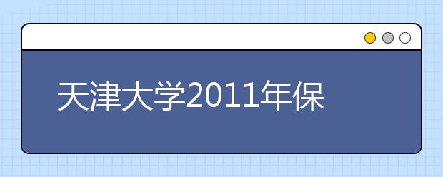 天津大學(xué)2011年保送生、外語保送生常見問題解答