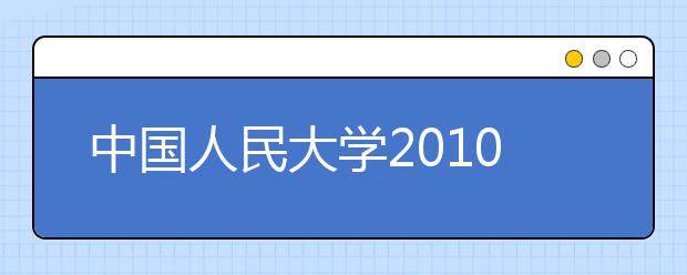 中國人民大學2010年藝術類（美術）專業錄取分數線
