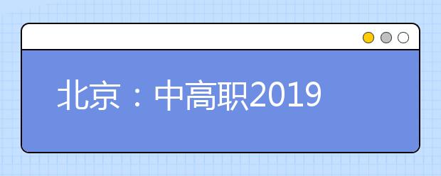 北京：中高職2019年新增70個專業