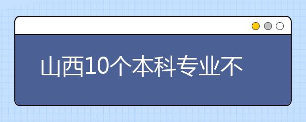 山西10個本科專業(yè)不吃香