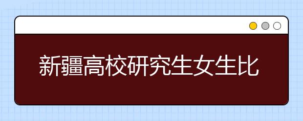 新疆高校研究生女生比例逐年增多 本科女生就業難是主因