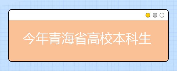 今年青海省高校本科生研究生就業率分別達77%、54%