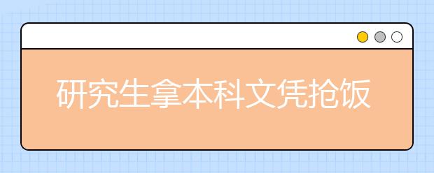 研究生拿本科文憑搶飯碗 找工作專業更重要