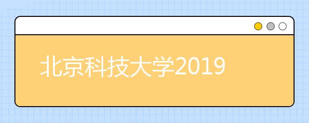 北京科技大學(xué)2019年自主招生報名及考試常見問題解答