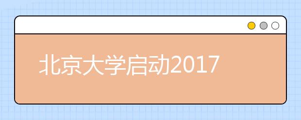 北京大學啟動2017年自主招生