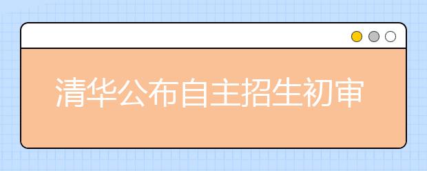 清華公布自主招生初審名單 500余考生榜上有名
