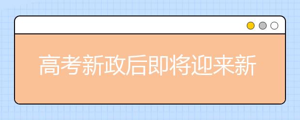 高考新政后即將迎來新變化 自主招生門檻增高