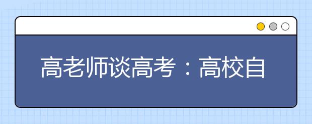 高老師談高考：高校自主招生 看重學(xué)生的是什么？
