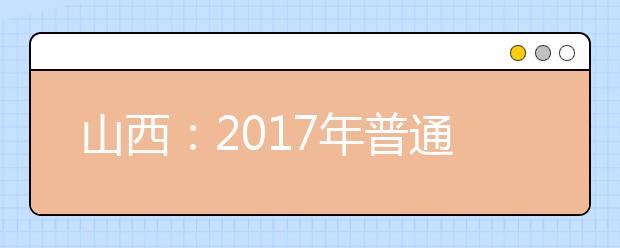 山西：2017年普通高校藝術類專業考試政策出臺