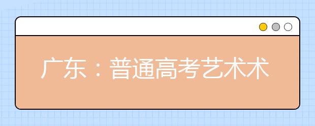 廣東：普通高考藝術術科統考10日開考 考生今年加驗指紋