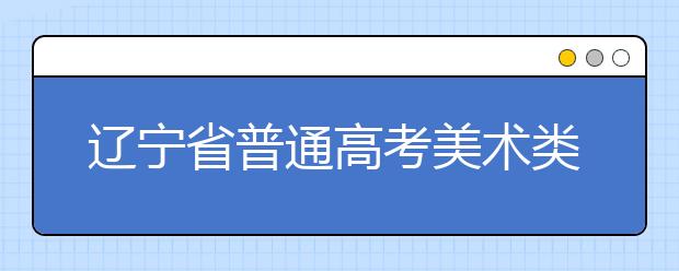 遼寧省普通高考美術(shù)類統(tǒng)考舉行 試題增難度