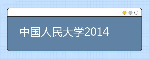中國人民大學2014年藝術類（音樂表演和美術）專業課分數線