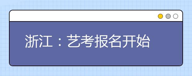 浙江：藝考報名開始 音樂專業(yè)畢業(yè)生就業(yè)前景好