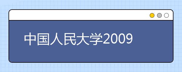 中國人民大學2009年藝術類（美術）專業課分數線