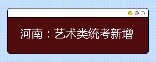 河南：藝術(shù)類統(tǒng)考新增體育舞蹈 生源不足降20分