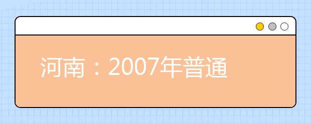 河南：2007年普通高等學校藝術類專業招生實施細則