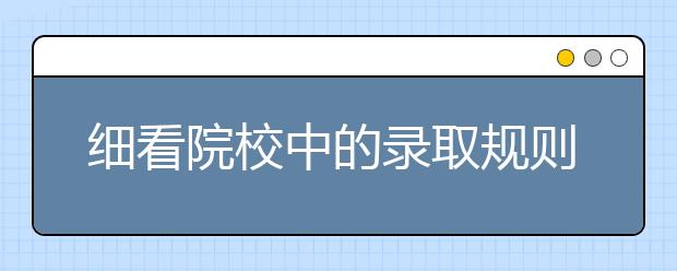 細(xì)看院校中的錄取規(guī)則，增大錄取幾率