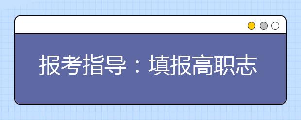 報(bào)考指導(dǎo)：填報(bào)高職志愿 看清特殊要求