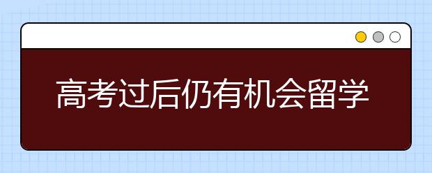 高考過后仍有機會留學美國 申請美國大學需注意