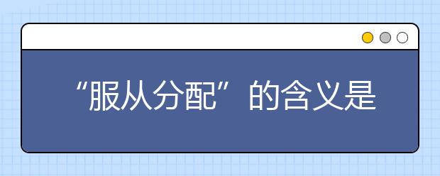“服從分配”的含義是什么？