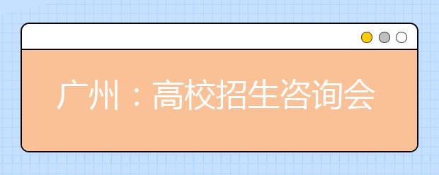 廣州：高校招生咨詢會 港澳院校學費上調仍受熱捧 