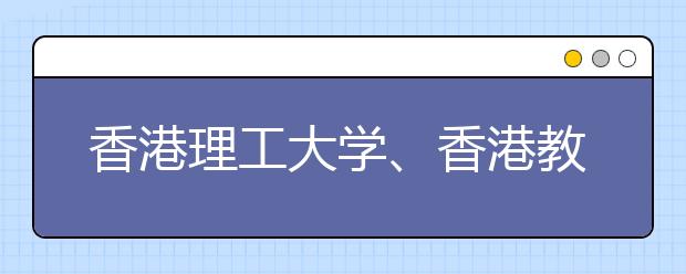 香港理工大學(xué)、香港教育學(xué)院2011年學(xué)費補漲