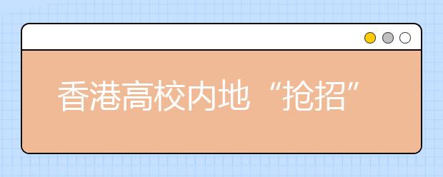香港高校內地“搶招”研究生 無需統一筆試 