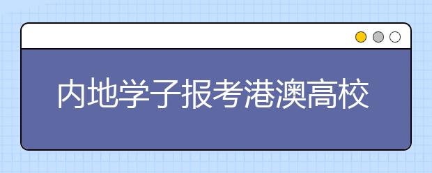 內地學子報考港澳高校研究生實行申請制