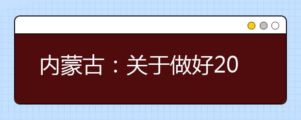 內(nèi)蒙古：關(guān)于做好2020年普通高校招生報名工作的通知