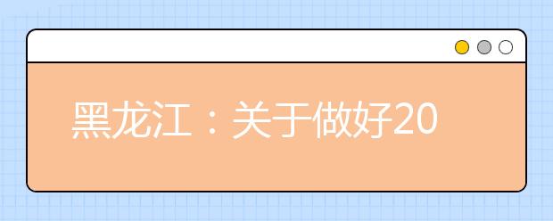 黑龍江：關(guān)于做好2020年普通高等學(xué)校招生報(bào)名工作的通知
