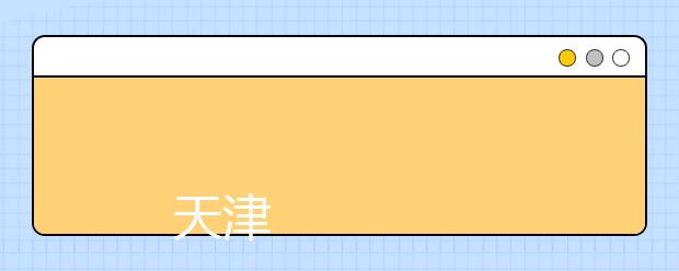 
      天津醫學高等專科學校2019年普通高職高專招生章程
  