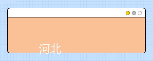 
      河北師范大學2019年全日制普通本專科招生章程
  