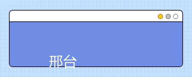 
      邢臺醫學高等專科學校2019年專科招生章程
  