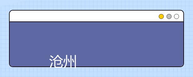 
      滄州醫學高等專科學校2019年招生章程
  