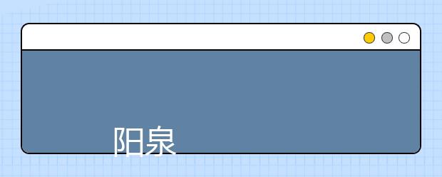 
      陽泉師范高等專科學校2019年招生章程
  