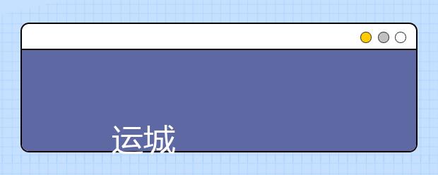 
      運城幼兒師范高等專科學校2019年招生章程
  