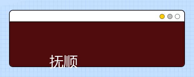 
      撫順師范高等專科學校2019年招生章程
  