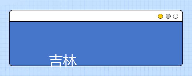 
      吉林工程技術師范學院2019年招生章程
  