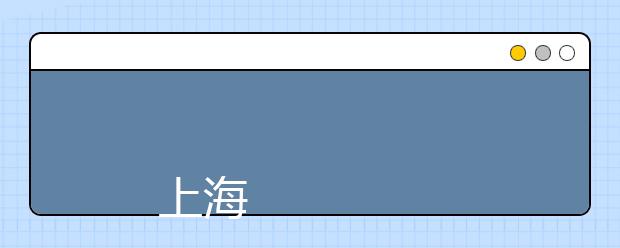 
      上海工程技術大學2019年秋季統一高考（全國統考）招生章程
  